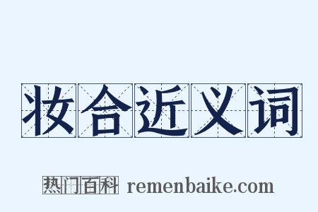 妆合近义词是什么意思的图片